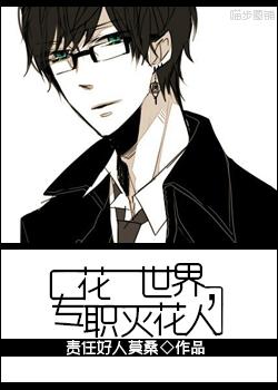 一花一世界，专职灭花人