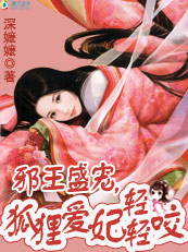 邪王盛宠:狐狸爱妃轻轻咬
