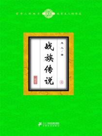 战族传说（4）