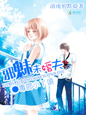 邪魅未婚夫:毒吻小丫头