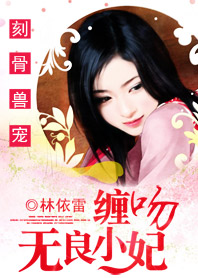 刻骨爱:腹黑帝的无良妃