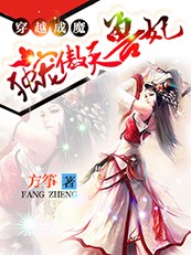 穿越成魔:毒宠傲天兽妃