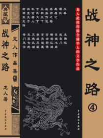 战神之路4