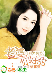 剩女莫愁:老婆,你好甜