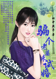 试婚:骗来的老婆