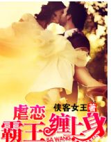 虐恋 霸王缠上身