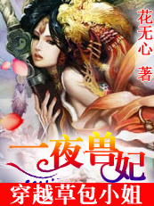 穿越草包小姐:一夜兽妃