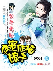 公子无耻:夜宠爬墙小娘子