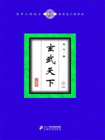 玄武天下（9）