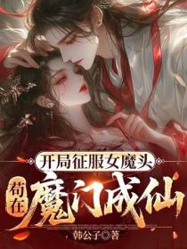 开局征服女魔头,苟在魔门成仙