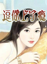 逗你上了瘾