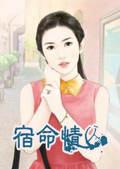 宿命情人