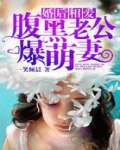 婚后相爱:腹黑老公爆萌凄