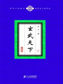 玄武天下（1）