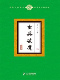 玄兵破魔（下）