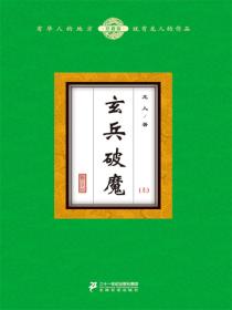玄兵破魔（上）