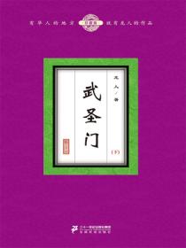 武圣门（下）