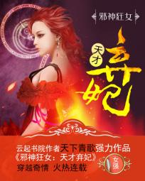 邪神狂女:天才弃妃