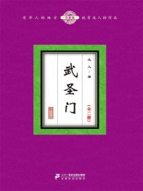 武圣门（全二册）