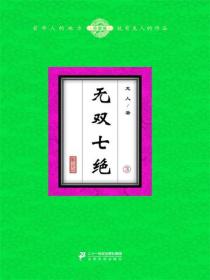 无双七绝（3）
