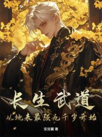 长生武道:从地表最强九千岁开始