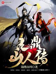 灵鼎山人传