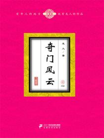 奇门风云（4）