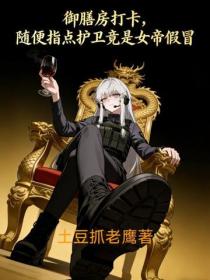御膳房打卡,随便指点护卫竟是女帝假冒