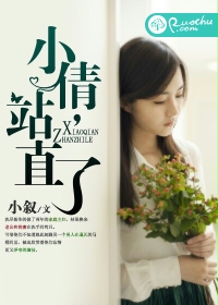小倩,站直了!