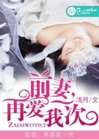 前凄，再爱我一次
