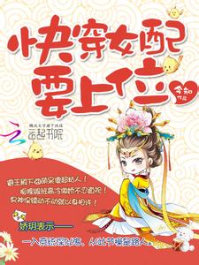 快穿之女配要上位