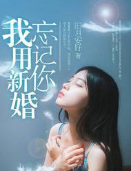 我用新婚忘记你