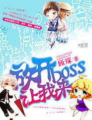 放开boss让我来