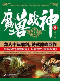 魔兽战神8：浑天魔神