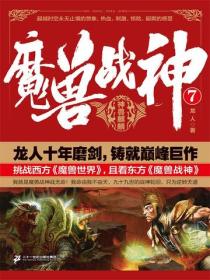 魔兽战神7：神兽麒麟