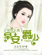 宠你入骨:早安,爵少