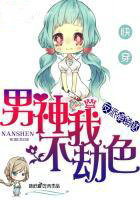 反派萌萌哒：男神我不劫色