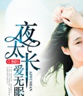 夜太长，爱无眠