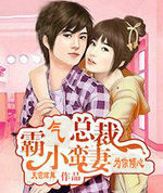 霸气总裁小蛮凄为你倾心