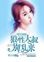 撩凄成瘾:狼性大叔别乱来