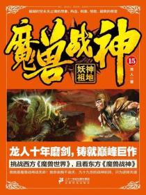 魔兽战神15：妖神祖地