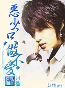 恶少，只做不爱