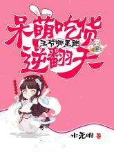王爷哪里跑:呆萌吃货逆翻天