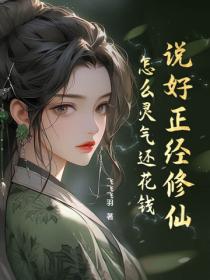 说好正经修仙,怎么灵气还花钱