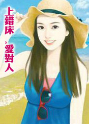 上错床,爱对人