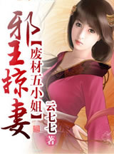 邪王娶凄，废材五小姐