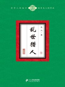 乱世猎人（9）
