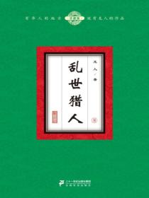 乱世猎人（8）