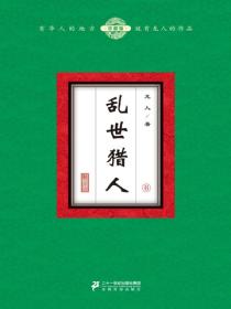 乱世猎人（6）