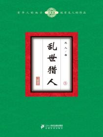 乱世猎人（5）